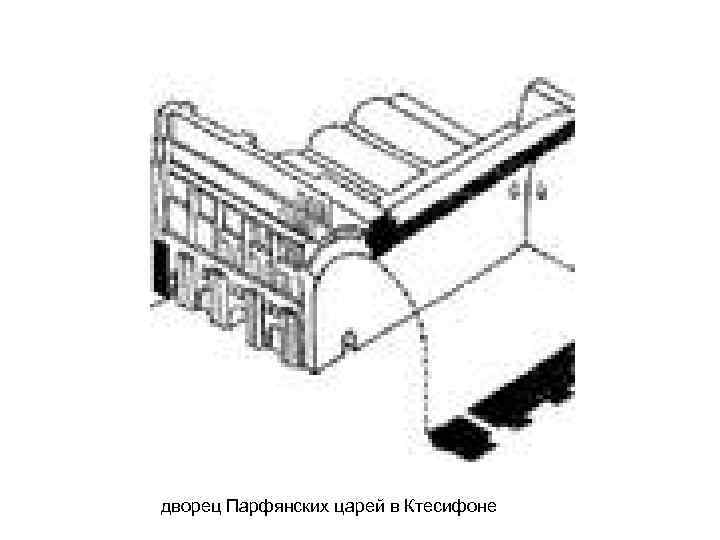 дворец Парфянских царей в Ктесифоне 