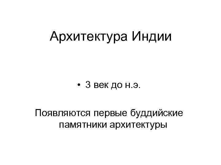 Архитектура Индии • 3 век до н. э. Появляются первые буддийские памятники архитектуры 