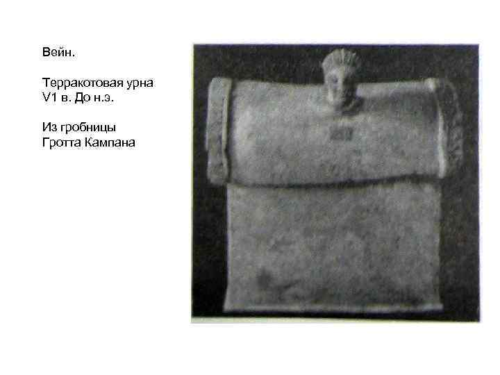 Вейн. Терракотовая урна V 1 в. До н. э. Из гробницы Гротта Кампана 