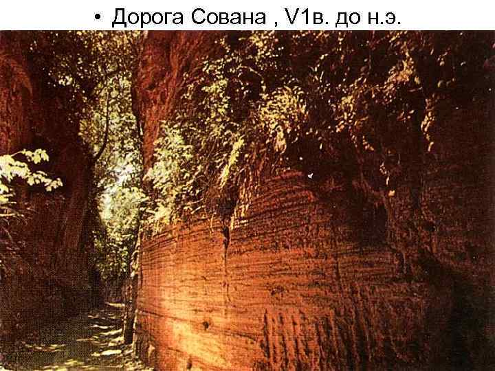  • Дорога Сована , V 1 в. до н. э. 