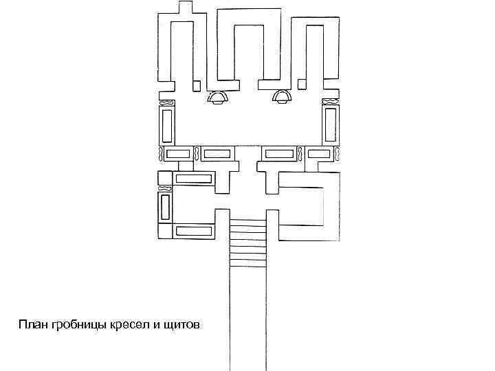 План гробницы кресел и щитов 