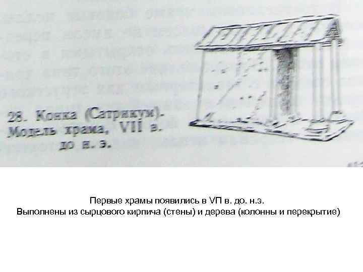 Первые храмы появились в VП в. до. н. э. Выполнены из сырцового кирпича (стены)