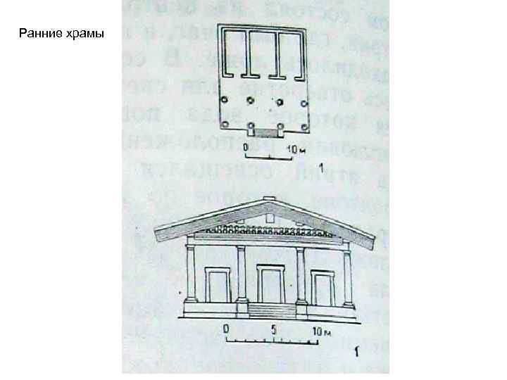 Ранние храмы 