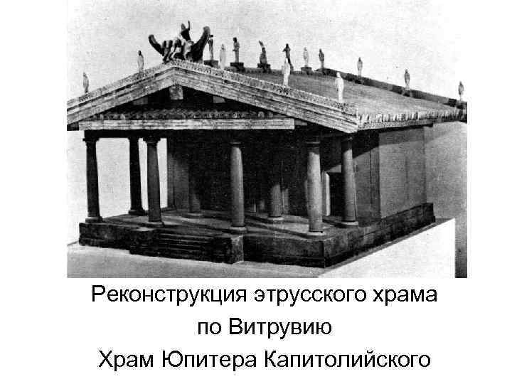 Реконструкция этрусского храма по Витрувию Храм Юпитера Капитолийского 