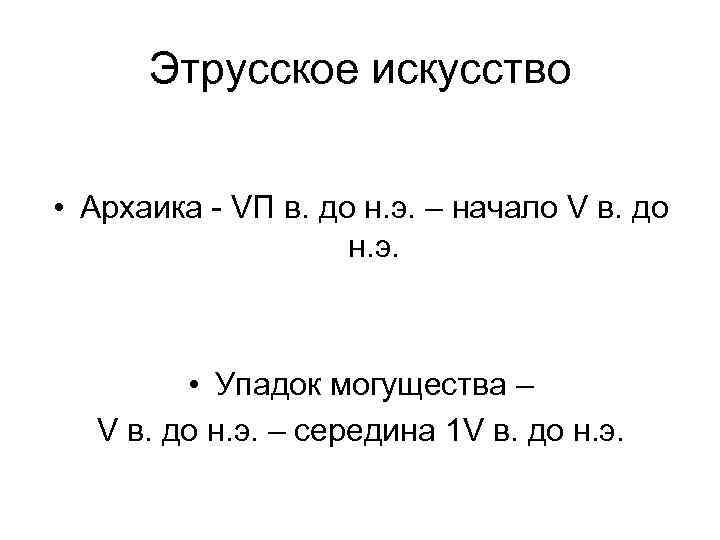 Этрусское искусство • Архаика - VП в. до н. э. – начало V в.