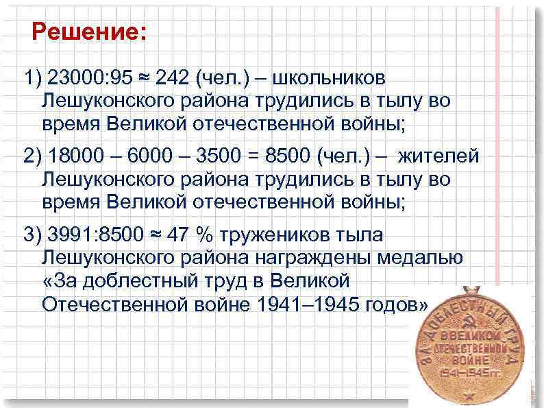 Решение: 1) 23000: 95 ≈ 242 (чел. ) – школьников Лешуконского района трудились в