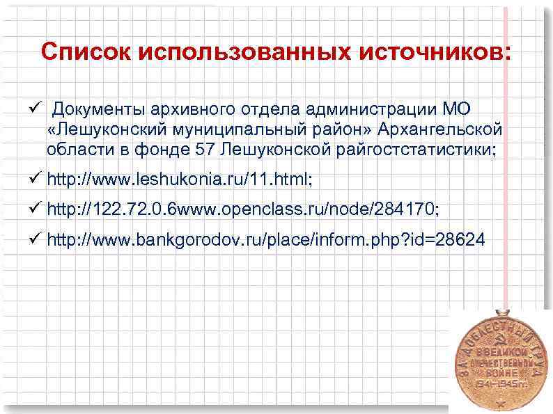 Список использованных источников: ü Документы архивного отдела администрации МО «Лешуконский муниципальный район» Архангельской области