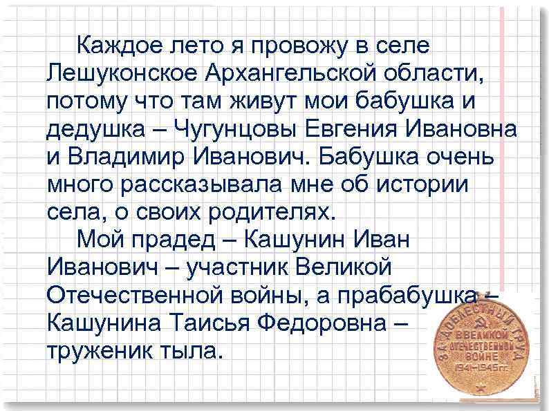 Каждое лето я провожу в селе Лешуконское Архангельской области, потому что там живут мои