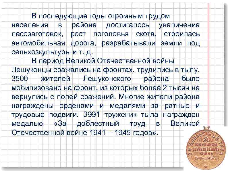 В последующие годы огромным трудом населения в районе достигалось увеличение лесозаготовок, рост поголовья скота,