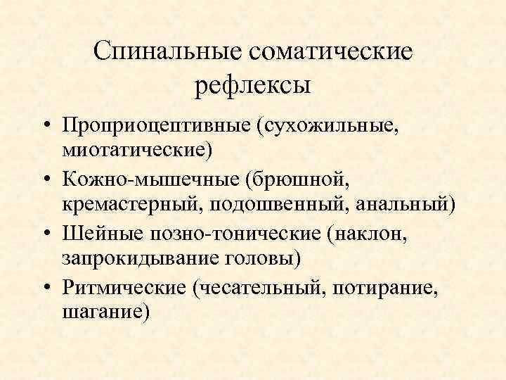 Спинальные соматические рефлексы • Проприоцептивные (сухожильные, миотатические) • Кожно мышечные (брюшной, кремастерный, подошвенный, анальный)