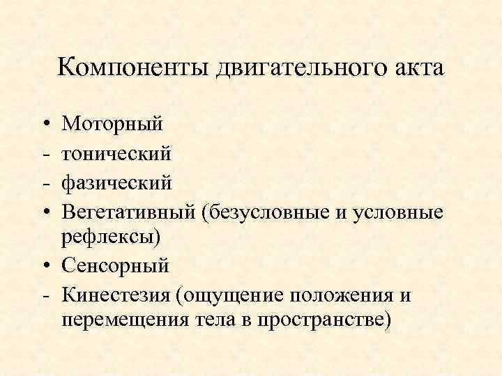 Компоненты двигательного акта • • Моторный тонический фазический Вегетативный (безусловные и условные рефлексы) •