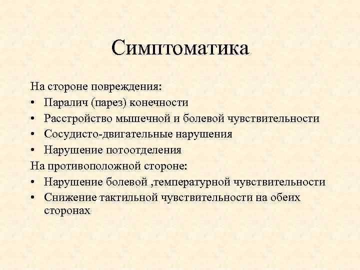 Симптоматика На стороне повреждения: • Паралич (парез) конечности • Расстройство мышечной и болевой чувствительности