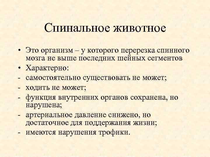 Спинальное животное • Это организм – у которого перерезка спинного мозга не выше последних