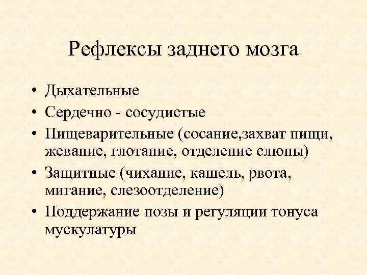 Рефлексы заднего мозга • Дыхательные • Сердечно сосудистые • Пищеварительные (сосание, захват пищи, жевание,