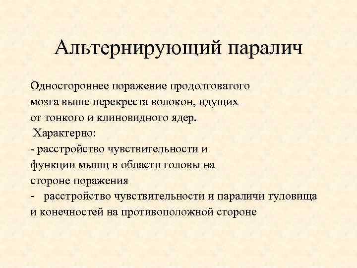 Альтернирующий паралич Одностороннее поражение продолговатого мозга выше перекреста волокон, идущих от тонкого и клиновидного