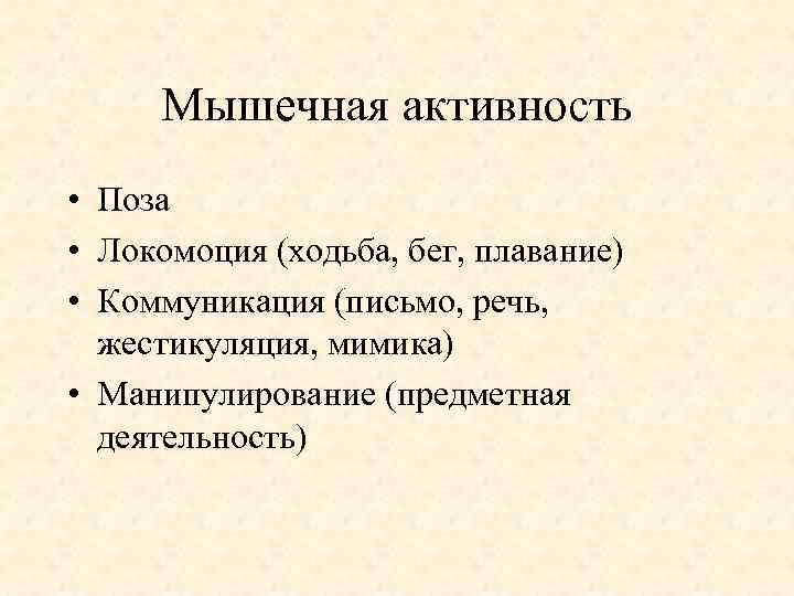 Мышечная активность • Поза • Локомоция (ходьба, бег, плавание) • Коммуникация (письмо, речь, жестикуляция,