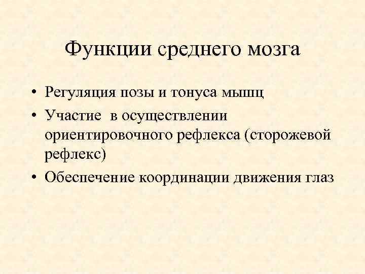 Функции среднего мозга • Регуляция позы и тонуса мышц • Участие в осуществлении ориентировочного