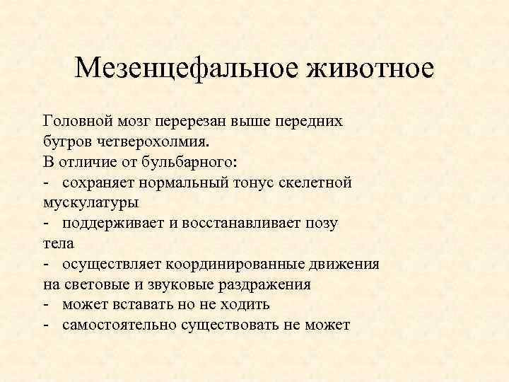 Мезенцефальное животное Головной мозг перерезан выше передних бугров четверохолмия. В отличие от бульбарного: сохраняет