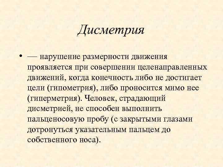 Дисметрия • –– нарушение размерности движения проявляется при совершении целенаправленных движений, когда конечность либо