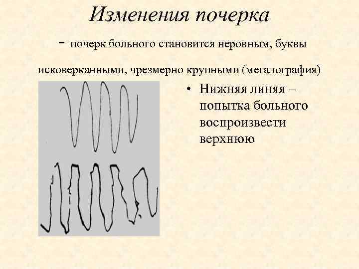 Изменяет почерк