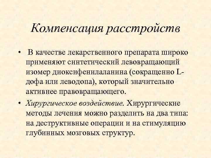Компенсация расстройств • В качестве лекарственного препарата широко применяют синтетический левовращающий изомер диоксифенилаланина (сокращенно