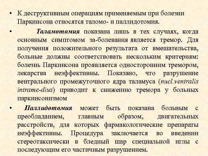  • К деструктивным операциям применяемым при болезни Паркинсона относятся таломо и паллидотомия. •