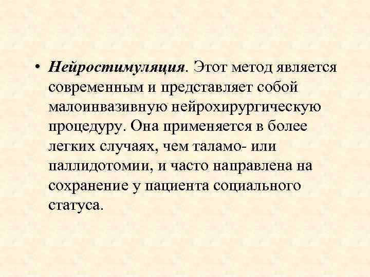  • Нейростимуляция. Этот метод является современным и представляет собой малоинвазивную нейрохирургическую процедуру. Она