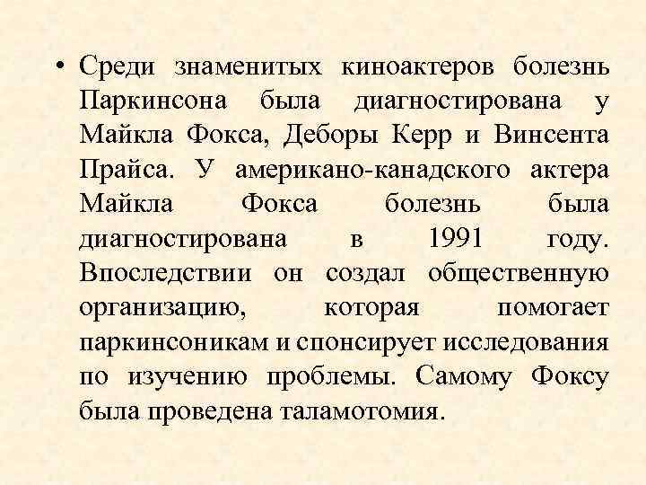  • Среди знаменитых киноактеров болезнь Паркинсона была диагностирована у Майкла Фокса, Деборы Керр