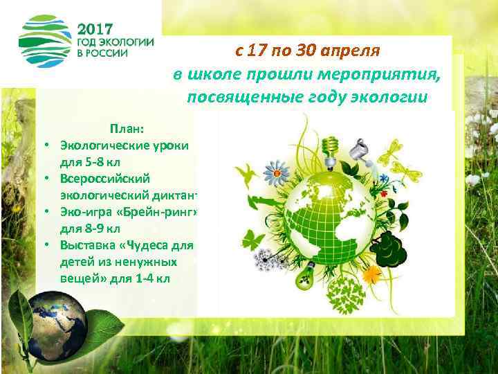 с 17 по 30 апреля в школе прошли мероприятия, посвященные году экологии • •