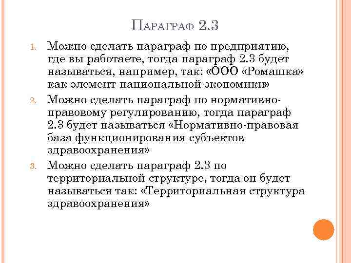 ПАРАГРАФ 2. 3 1. 2. 3. Можно сделать параграф по предприятию, где вы работаете,