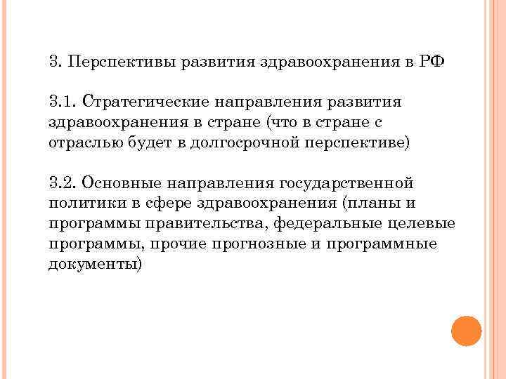 3. Перспективы развития здравоохранения в РФ 3. 1. Стратегические направления развития здравоохранения в стране