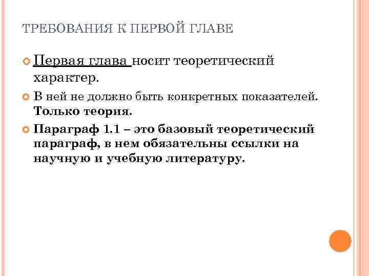 ТРЕБОВАНИЯ К ПЕРВОЙ ГЛАВЕ Первая глава носит теоретический характер. В ней не должно быть