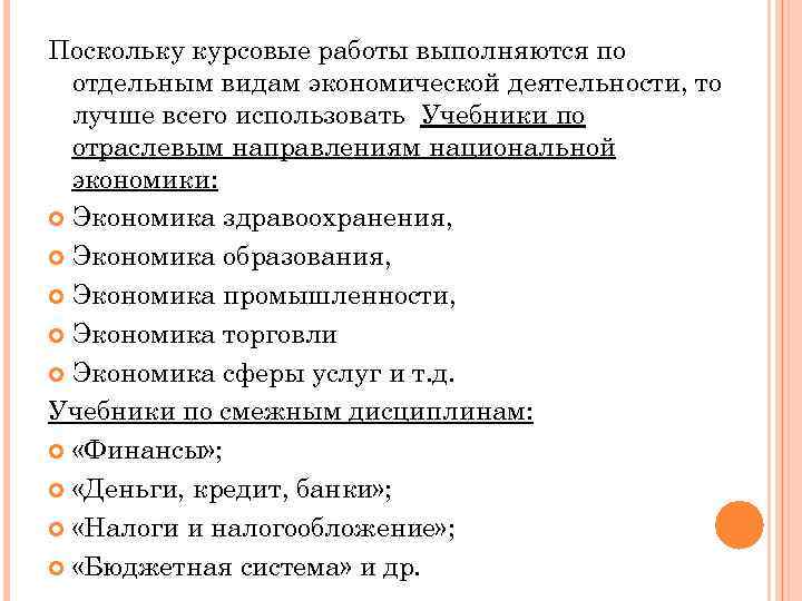 Поскольку курсовые работы выполняются по отдельным видам экономической деятельности, то лучше всего использовать Учебники