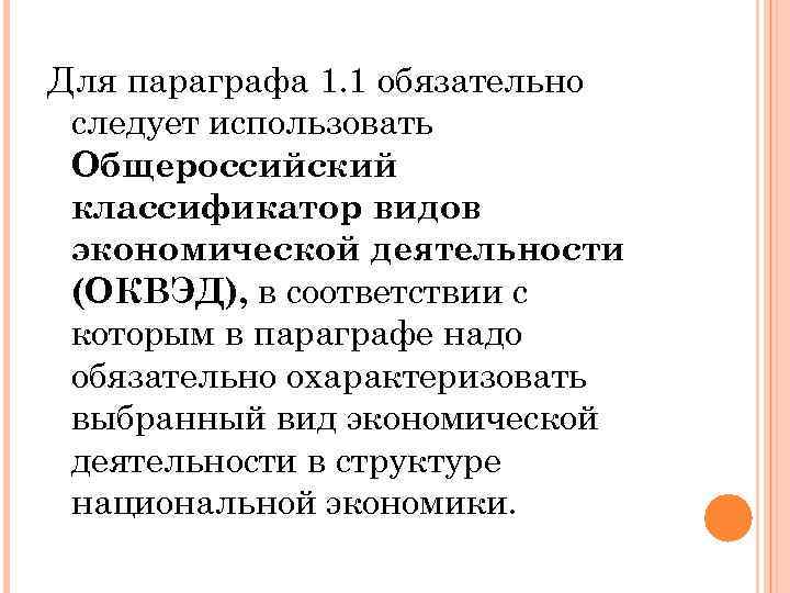 Для параграфа 1. 1 обязательно следует использовать Общероссийский классификатор видов экономической деятельности (ОКВЭД), в