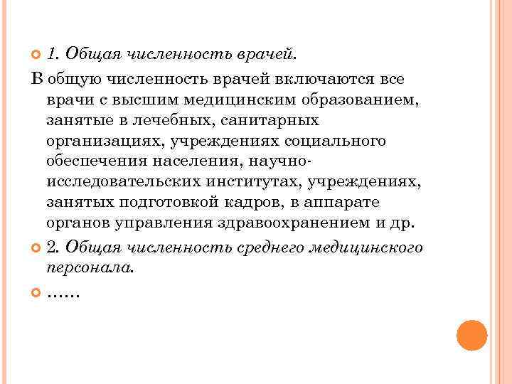 1. Общая численность врачей. В общую численность врачей включаются все врачи с высшим медицинским