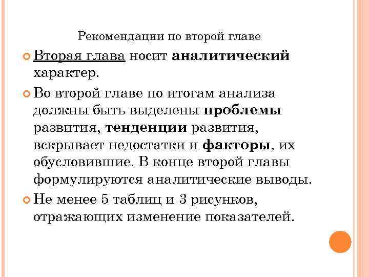 Рекомендации по второй главе Вторая глава носит аналитический характер. Во второй главе по итогам