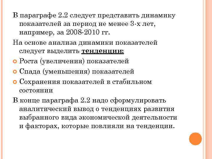 В параграфе 2. 2 следует представить динамику показателей за период не менее 3 -х