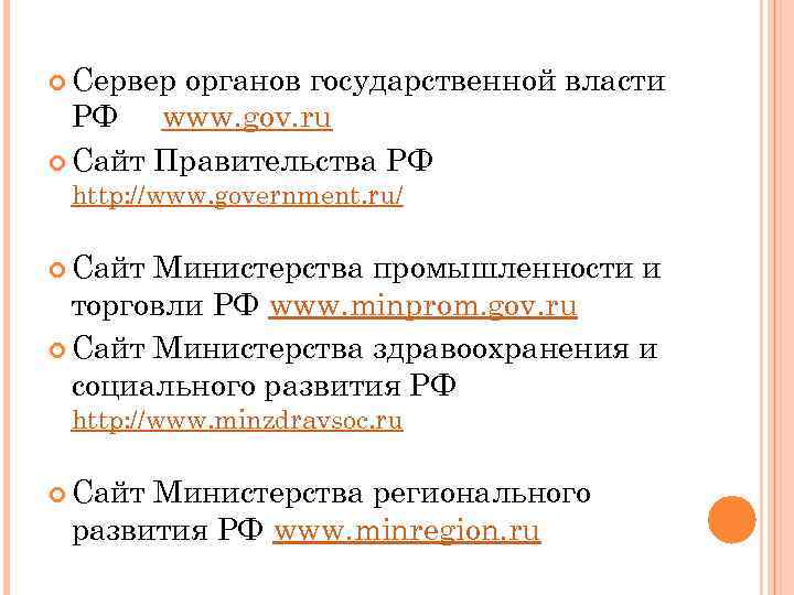  Сервер органов государственной власти РФ www. gov. ru Сайт Правительства РФ http: //www.