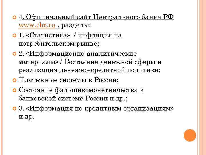 4. Официальный сайт Центрального банка РФ www. cbr. ru , разделы: 1. «Статистика» /