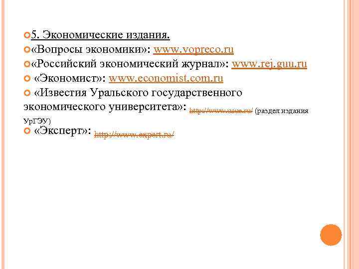  5. Экономические издания. «Вопросы экономики» : www. vopreco. ru «Российский экономический журнал» :