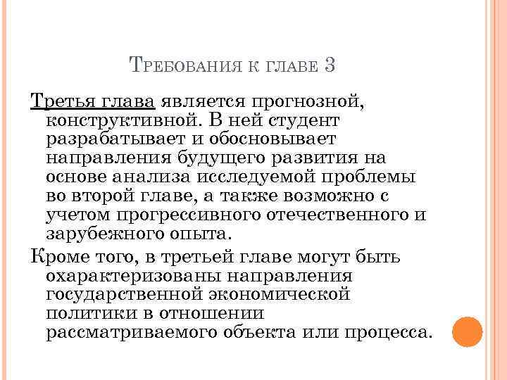 ТРЕБОВАНИЯ К ГЛАВЕ 3 Третья глава является прогнозной, конструктивной. В ней студент разрабатывает и