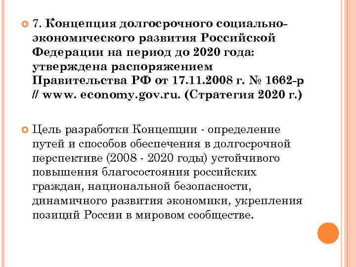  7. Концепция долгосрочного социальноэкономического развития Российской Федерации на период до 2020 года: утверждена