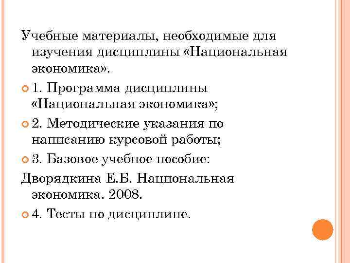 Учебные материалы, необходимые для изучения дисциплины «Национальная экономика» . 1. Программа дисциплины «Национальная экономика»