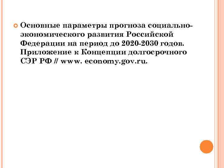  Основные параметры прогноза социальноэкономического развития Российской Федерации на период до 2020 -2030 годов.