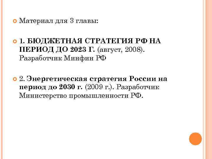  Материал для 3 главы: 1. БЮДЖЕТНАЯ СТРАТЕГИЯ РФ НА ПЕРИОД ДО 2023 Г.