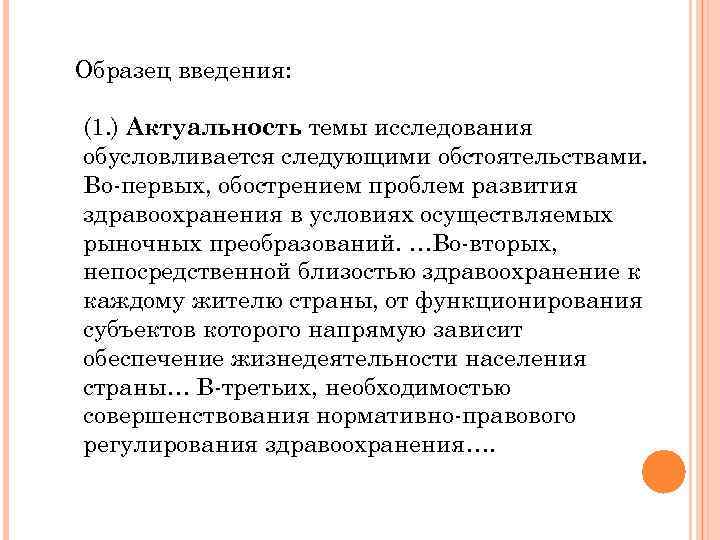 Образец введения: (1. ) Актуальность темы исследования обусловливается следующими обстоятельствами. Во-первых, обострением проблем развития