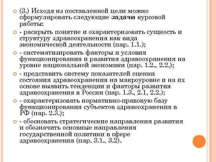  (3. ) Исходя из поставленной цели можно сформулировать следующие задачи курсовой работы: -