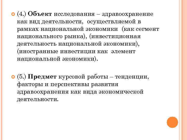  (4. ) Объект исследования – здравоохранение как вид деятельности, осуществляемой в рамках национальной