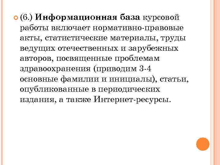  (6. ) Информационная база курсовой работы включает нормативно-правовые акты, статистические материалы, труды ведущих