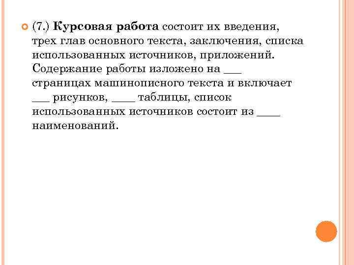  (7. ) Курсовая работа состоит их введения, трех глав основного текста, заключения, списка